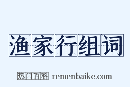 渔家行组词是什么意思的图片